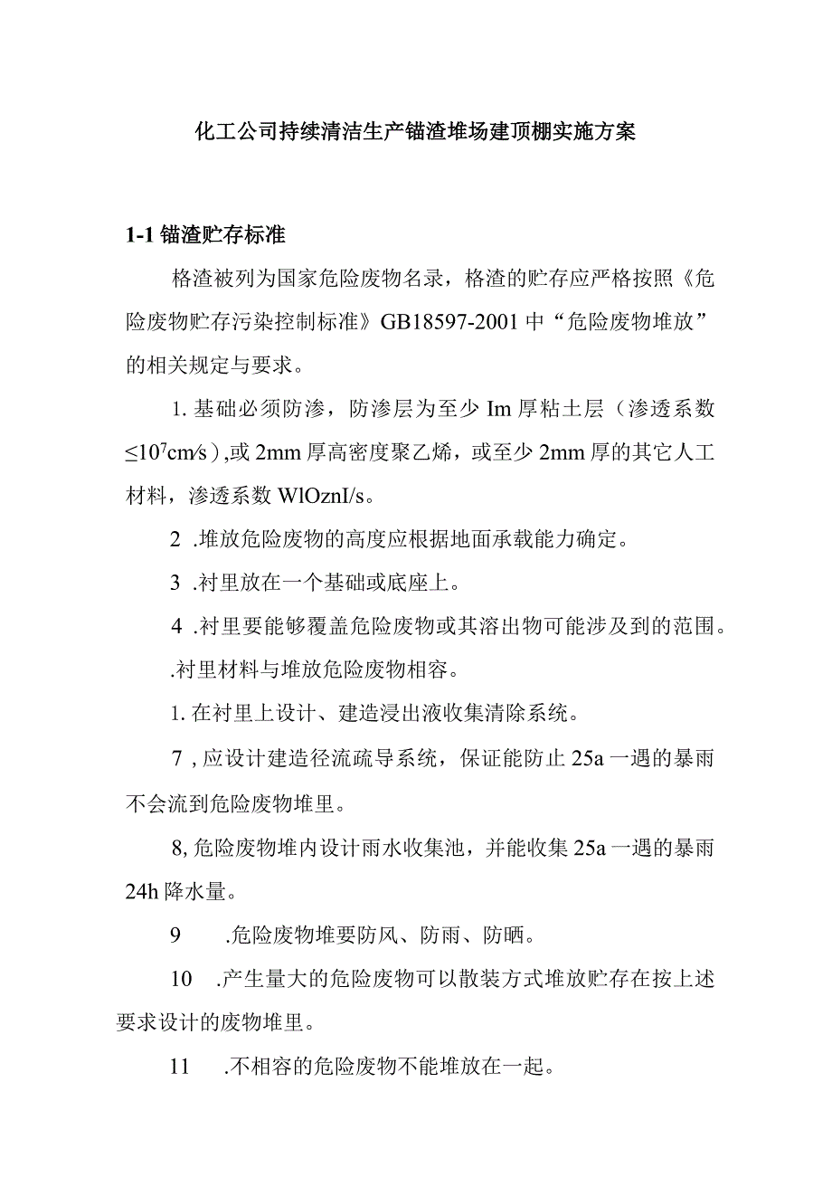 化工公司持续清洁生产铬渣堆场建顶棚实施方案.docx_第1页