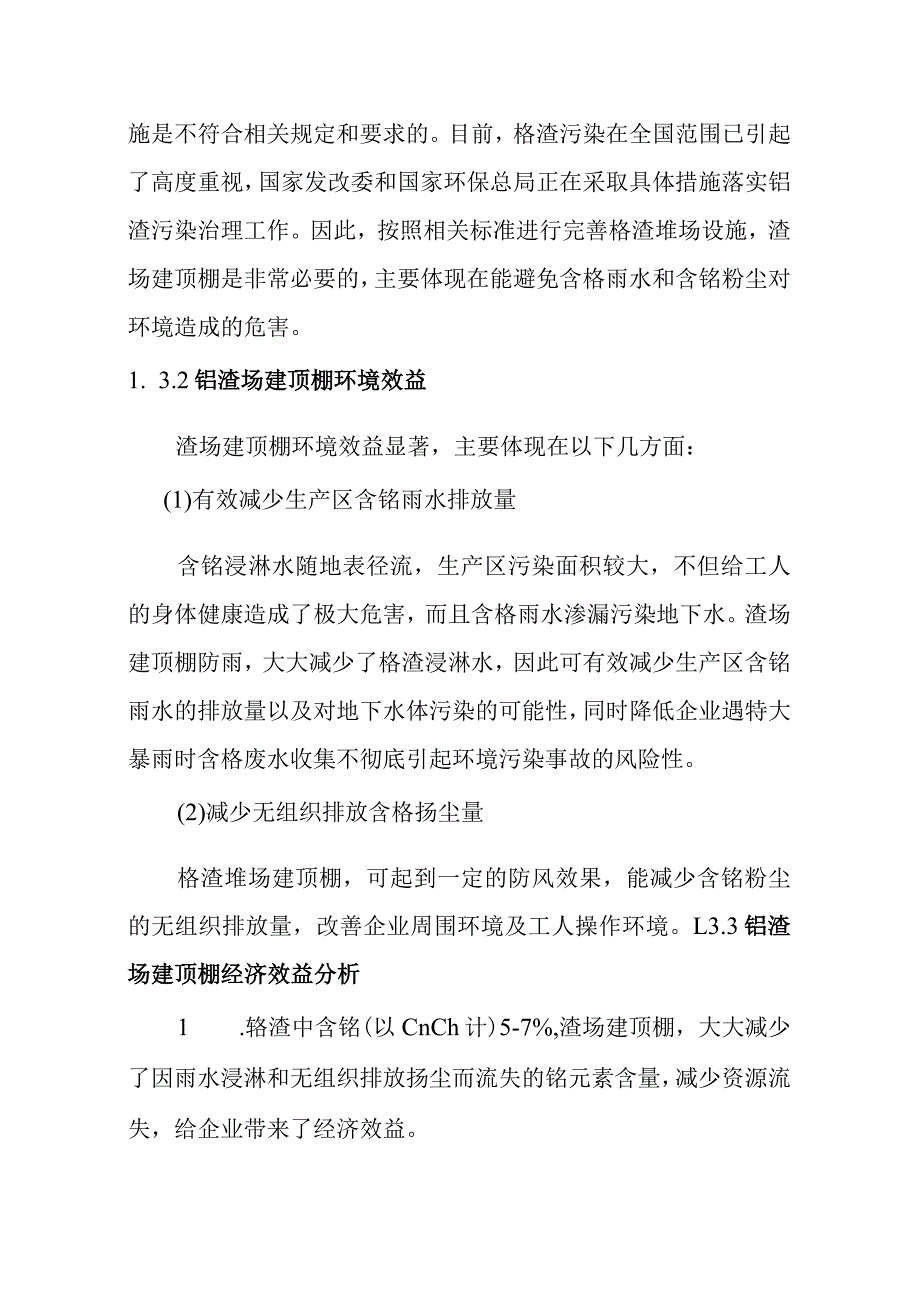 化工公司持续清洁生产铬渣堆场建顶棚实施方案.docx_第3页