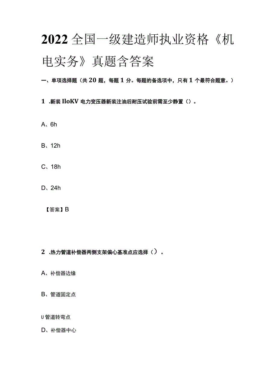 2022全国一级建造师执业资格《机电实务》真题含答案(全).docx_第1页