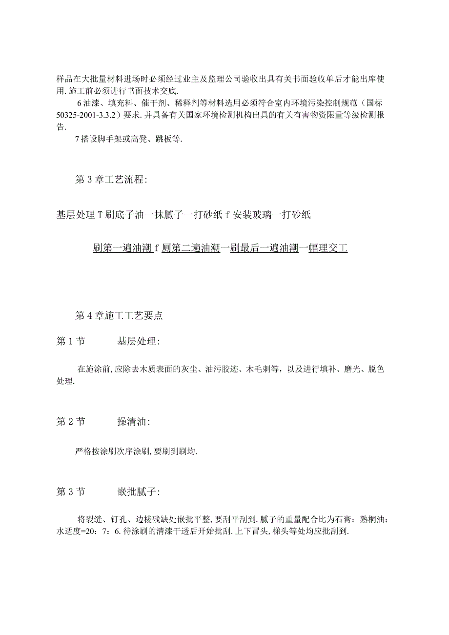 木饰面施涂溶剂型混色涂料工程文档范本.docx_第2页