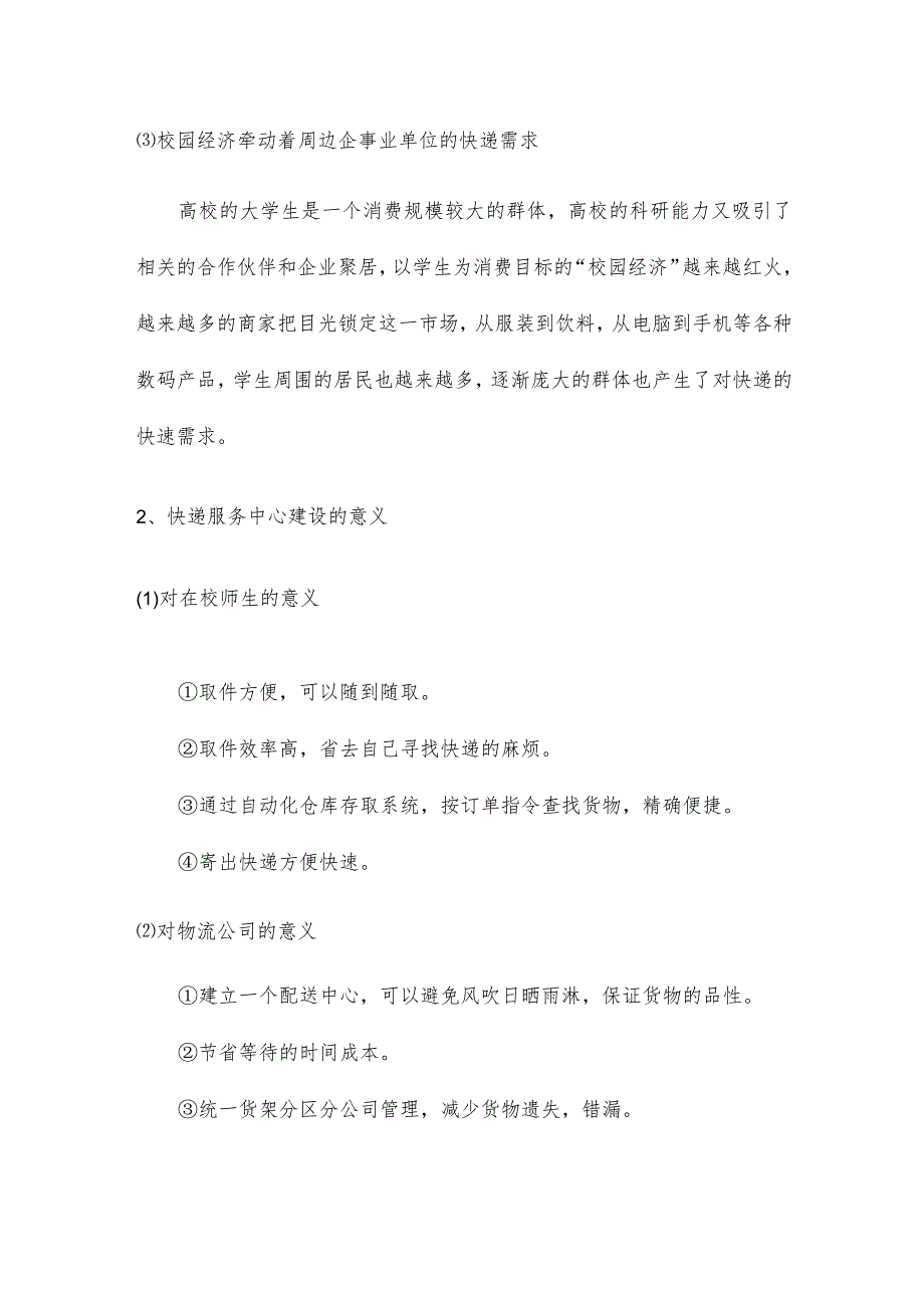 校园快递服务中心建设必要性及意义.docx_第2页