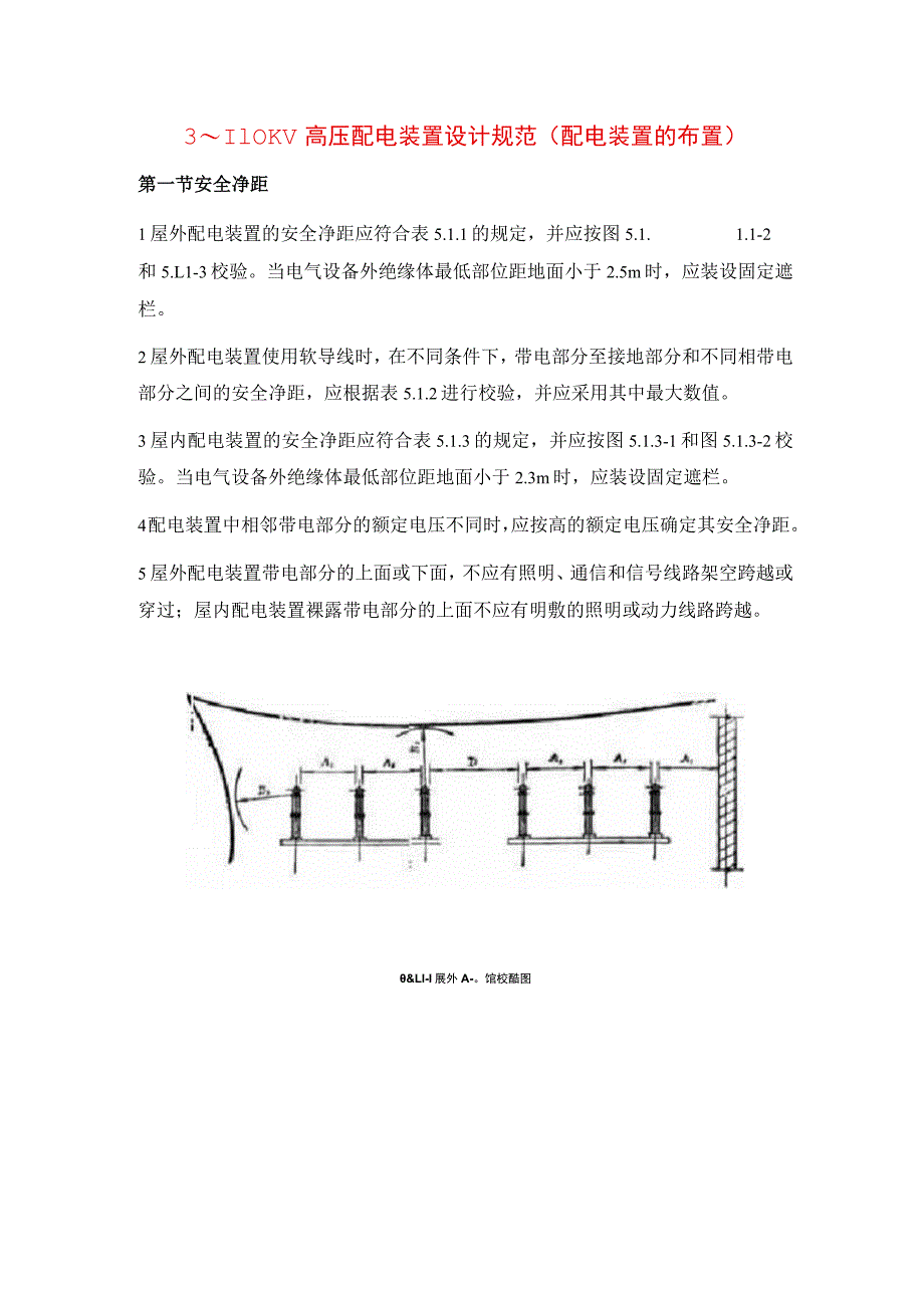 3～110KV高压配电装置设计规范（配电装置的布置）.docx_第1页