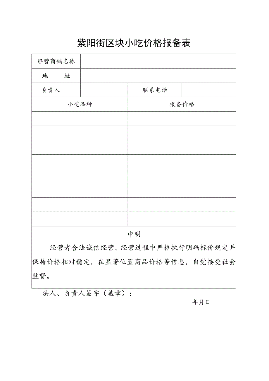 紫阳街区块小吃价格报备表.docx_第1页