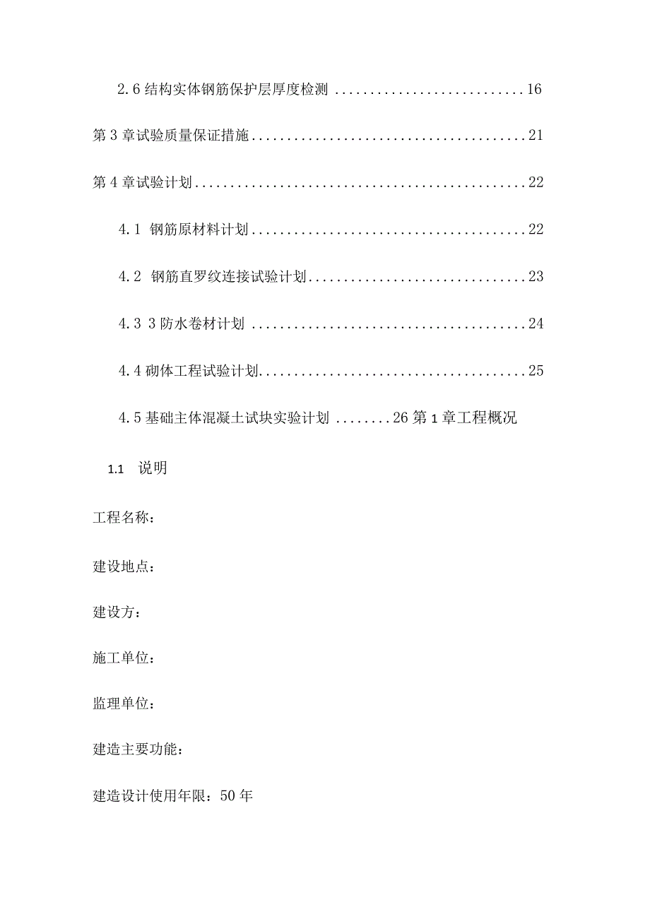 2022年项目检测试验计划.docx_第2页