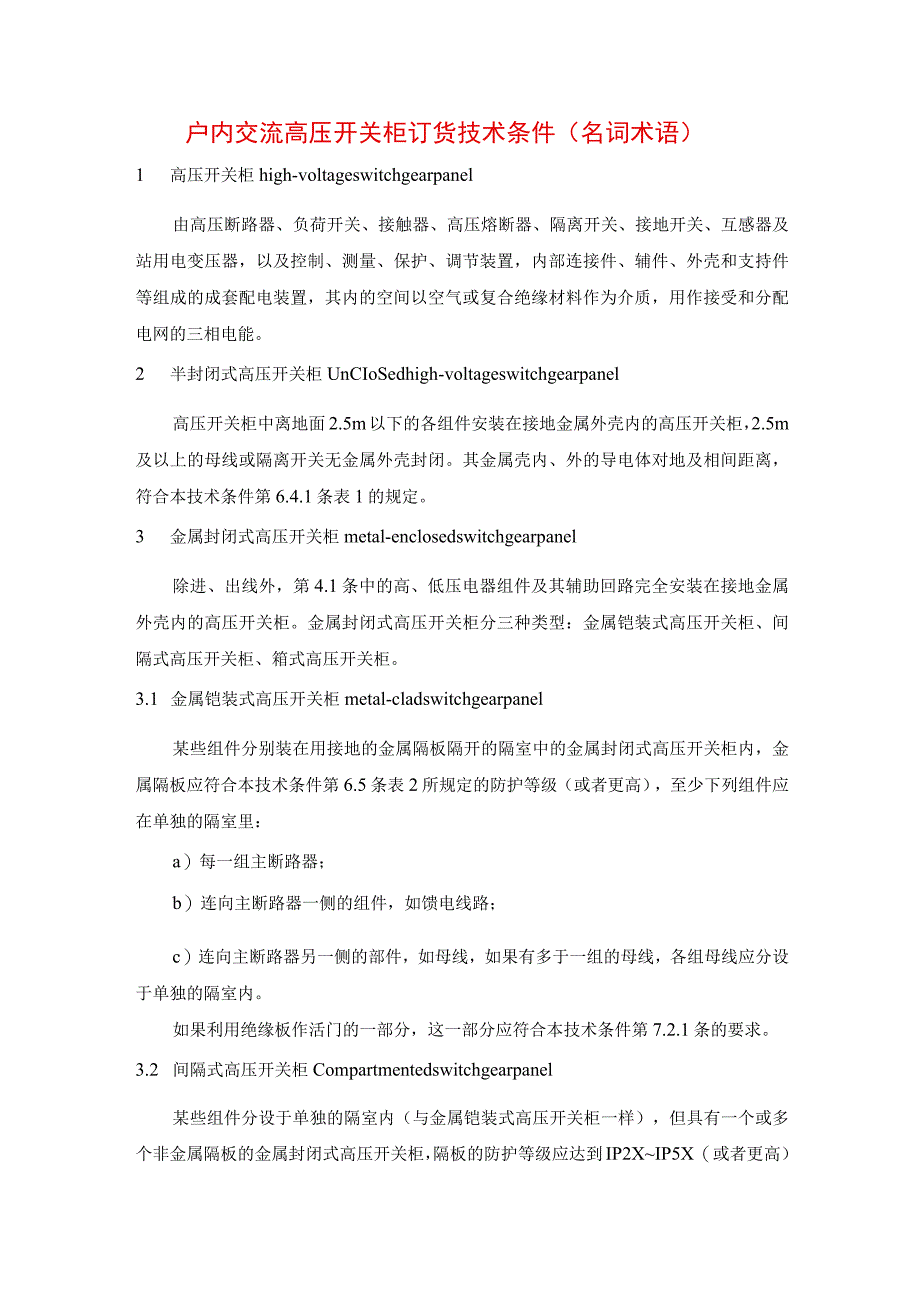 户内交流高压开关柜订货技术条件（名词术语）.docx_第1页