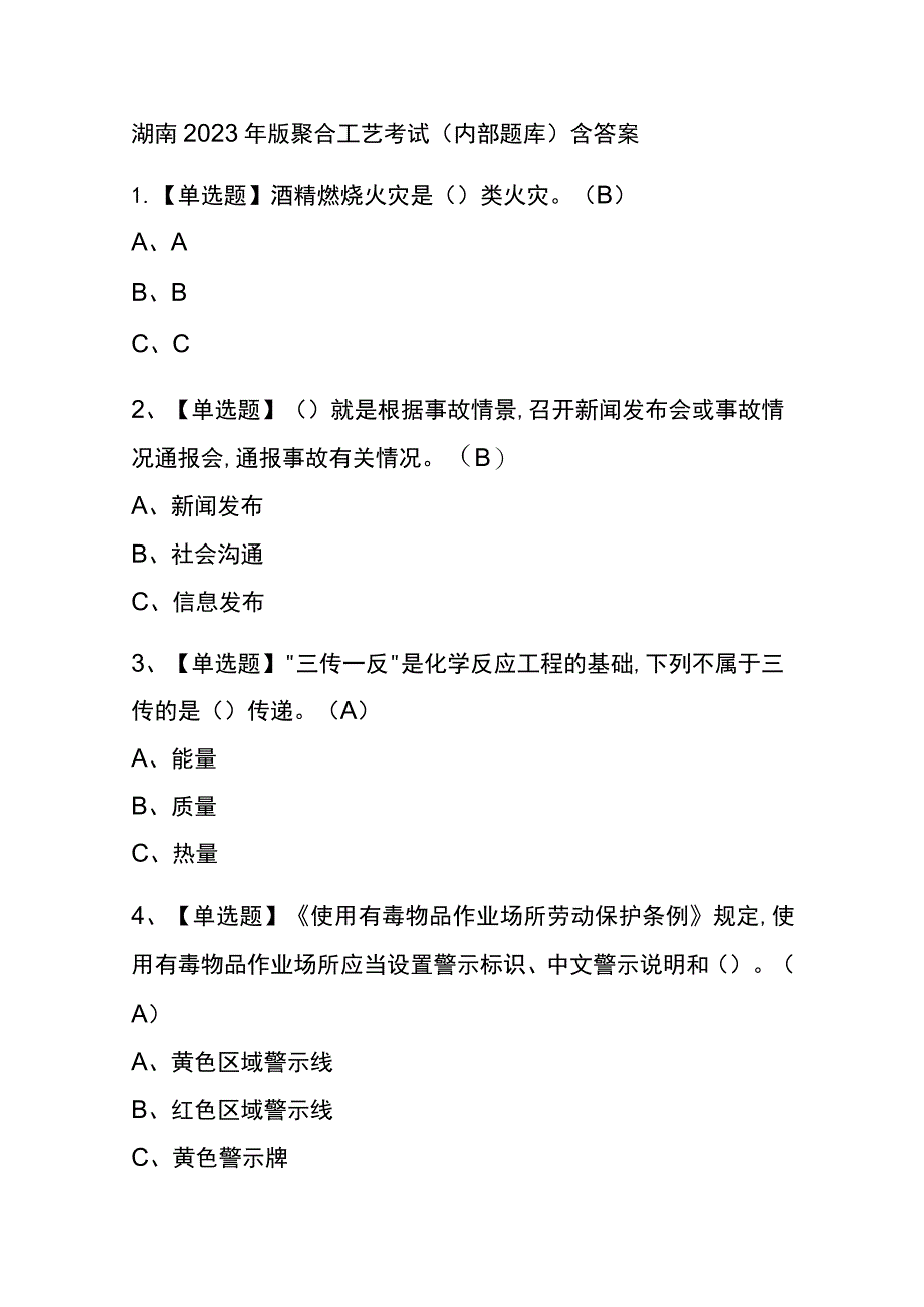 湖南2023年版聚合工艺考试(内部题库)含答案.docx_第1页