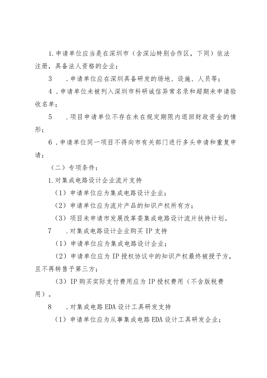 深圳市科技创新委员会2023年度集成电路专项资助计划项目申请指南.docx_第3页