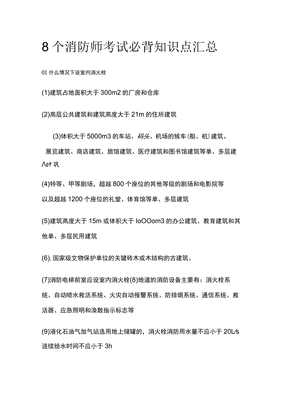 8个消防师考试必背知识点汇总.docx_第1页