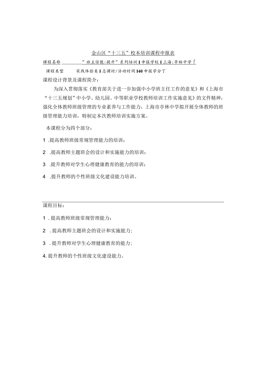 金山区“十三五”校本培训课程申报表.docx_第1页