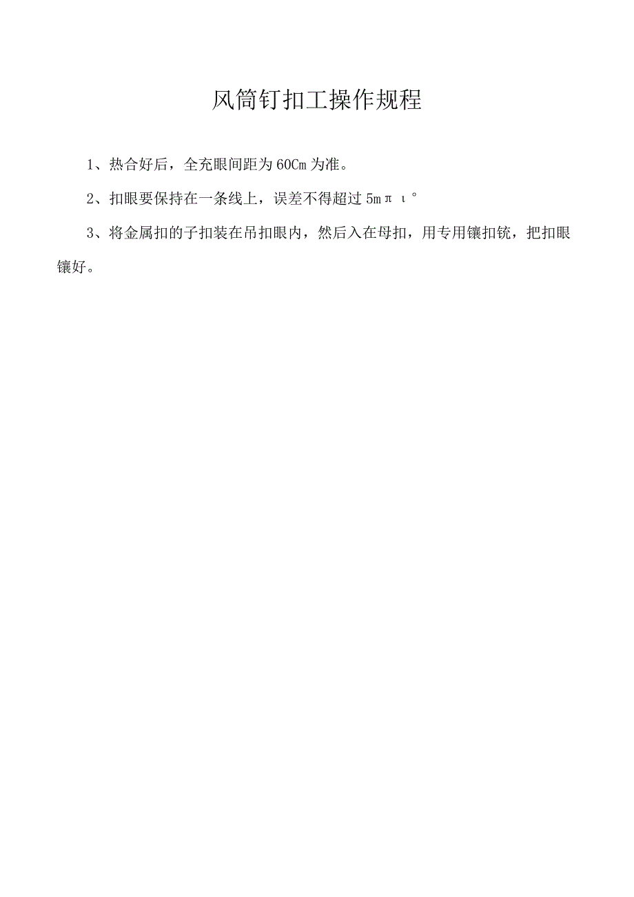 风筒钉扣工操作规程.docx_第1页