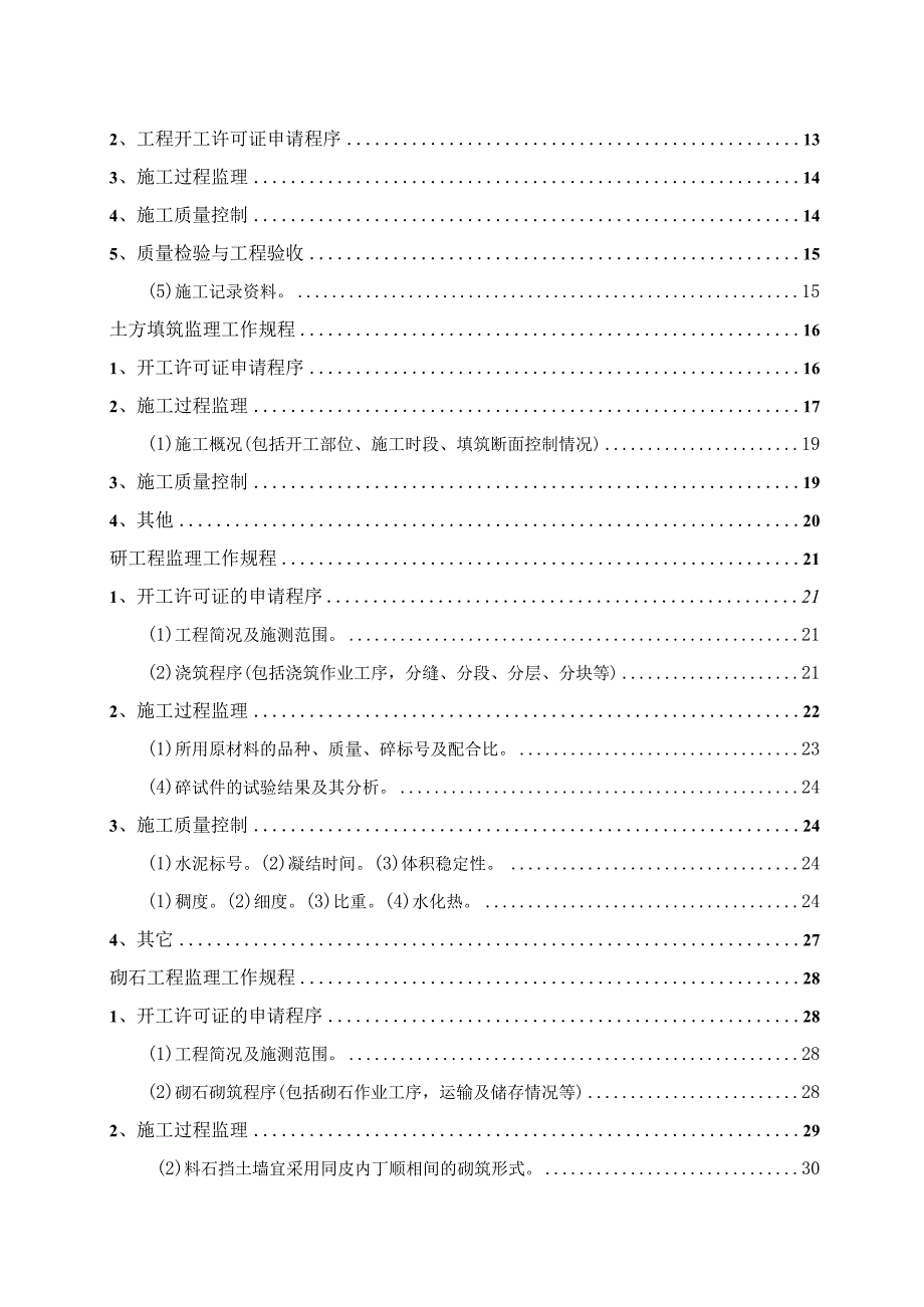 某农场土地整理项目监理实施细则.docx_第3页