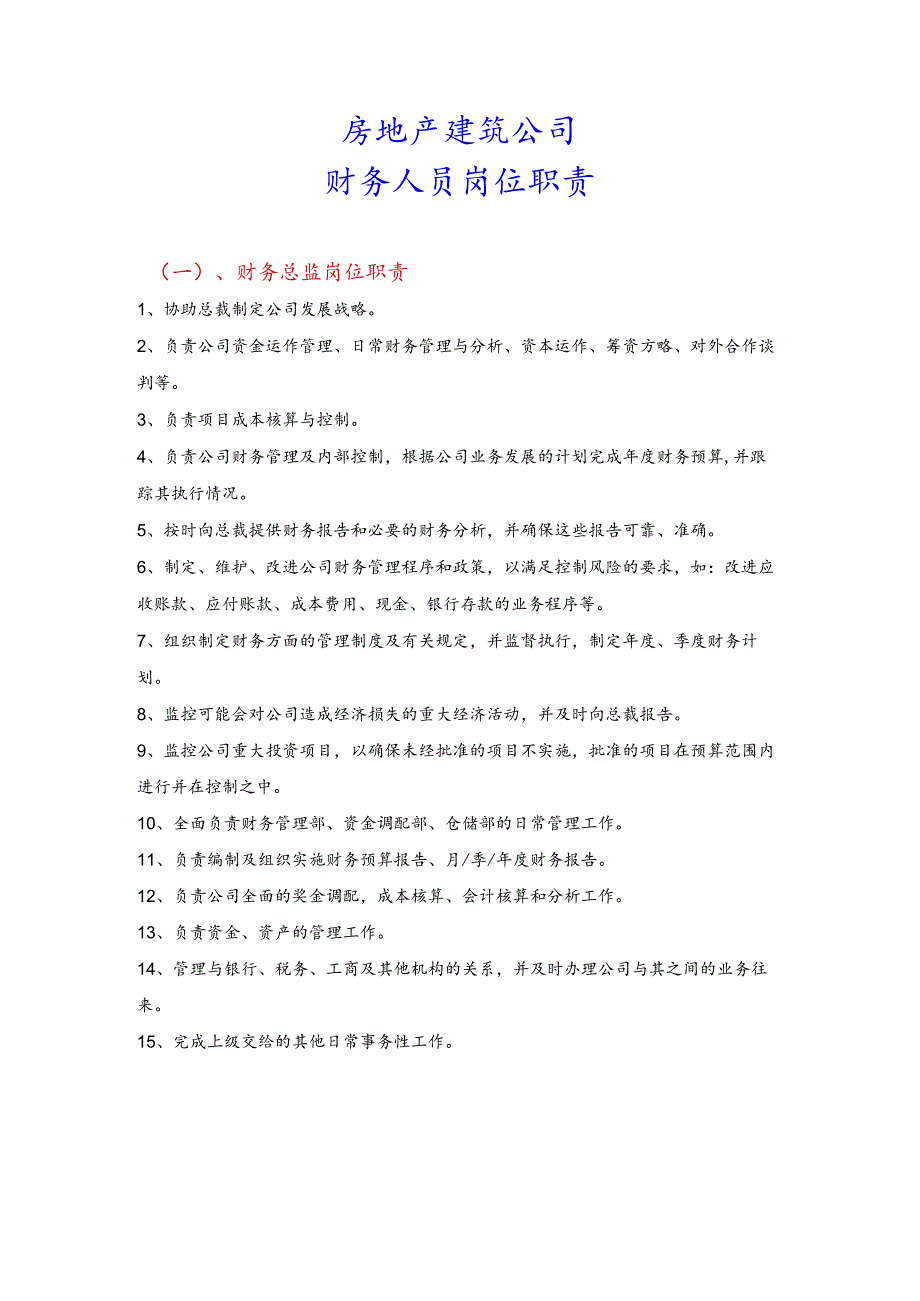 建筑公司岗位职责37房地产建筑公司财务人员岗位职责.docx_第1页