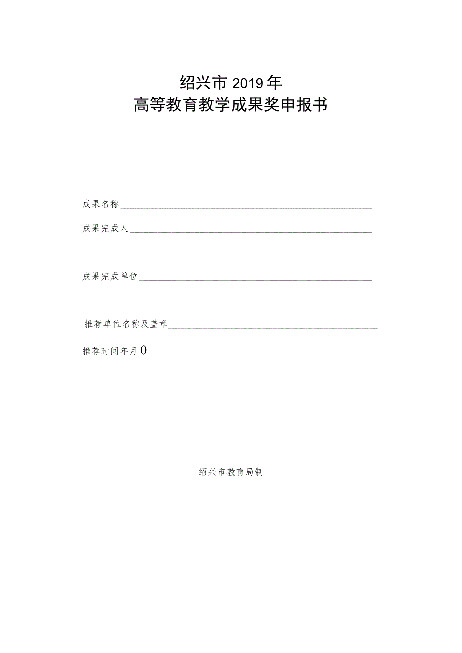 绍兴市2019年高等教育教学成果奖申报书.docx_第1页