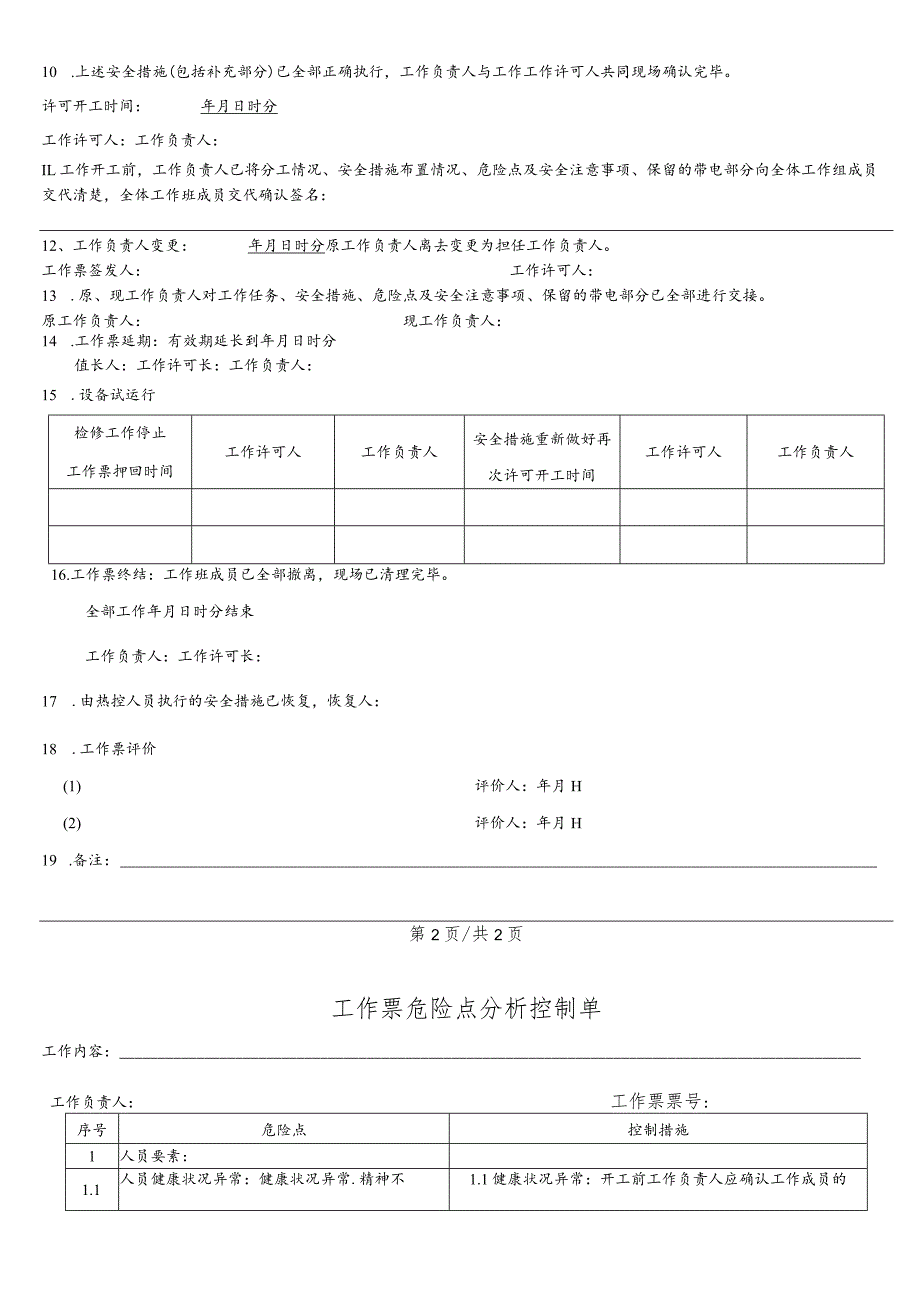 脱硫塔搅拌器电机检修-(工作票).docx_第3页