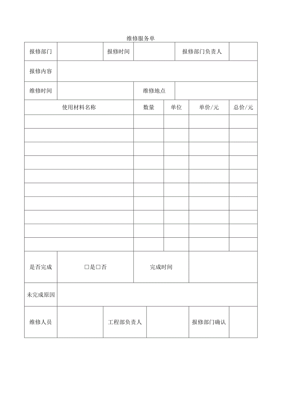 维修服务单.docx_第1页