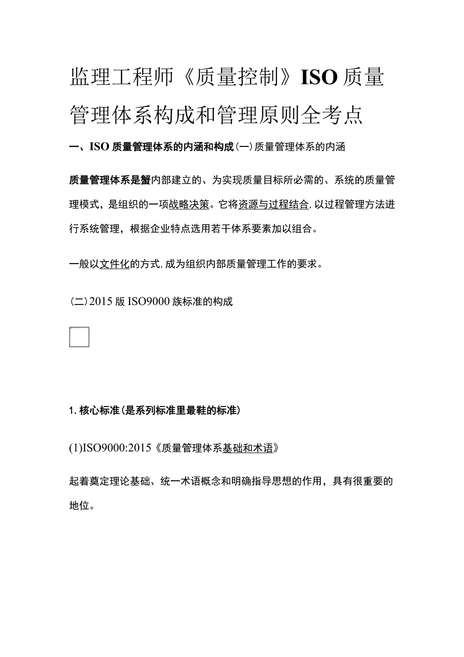 监理工程师《质量控制》ISO质量管理体系构成和管理原则全考点.docx_第1页