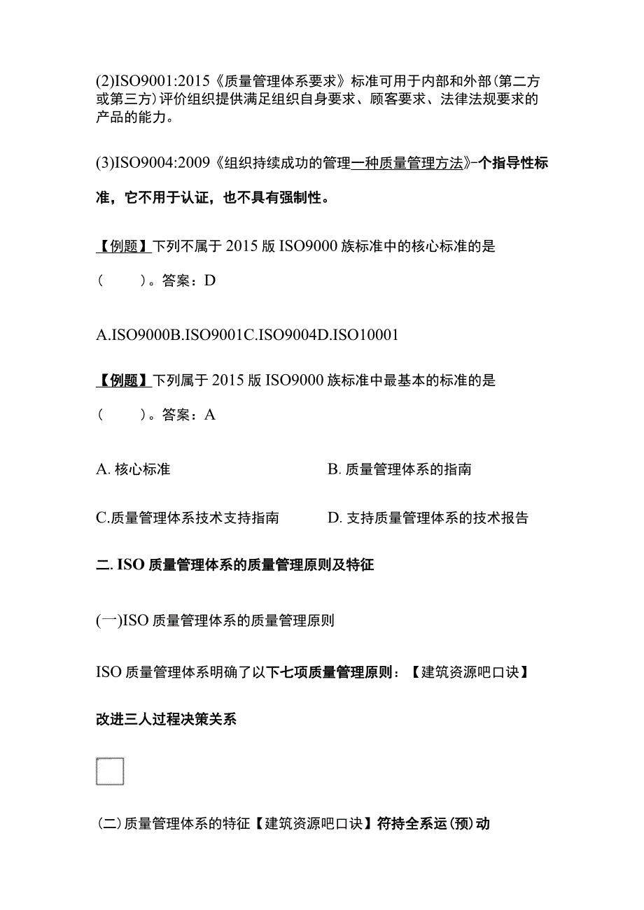 监理工程师《质量控制》ISO质量管理体系构成和管理原则全考点.docx_第2页