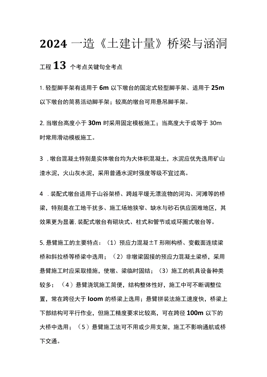 2024一造《土建计量》桥梁与涵洞工程13个考点关键句全考点.docx_第1页