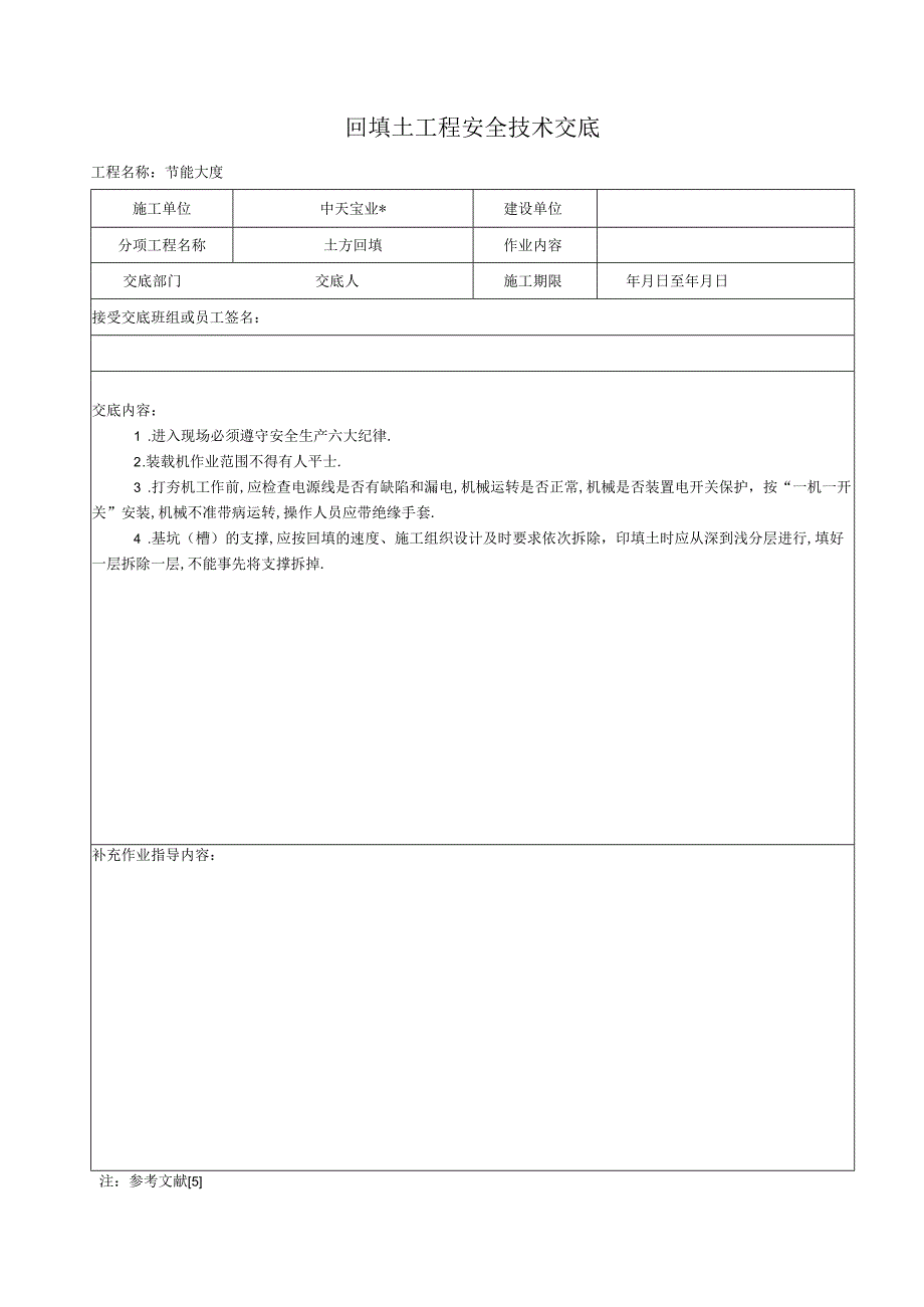 回填土工程安全技术交底工程文档范本.docx_第1页