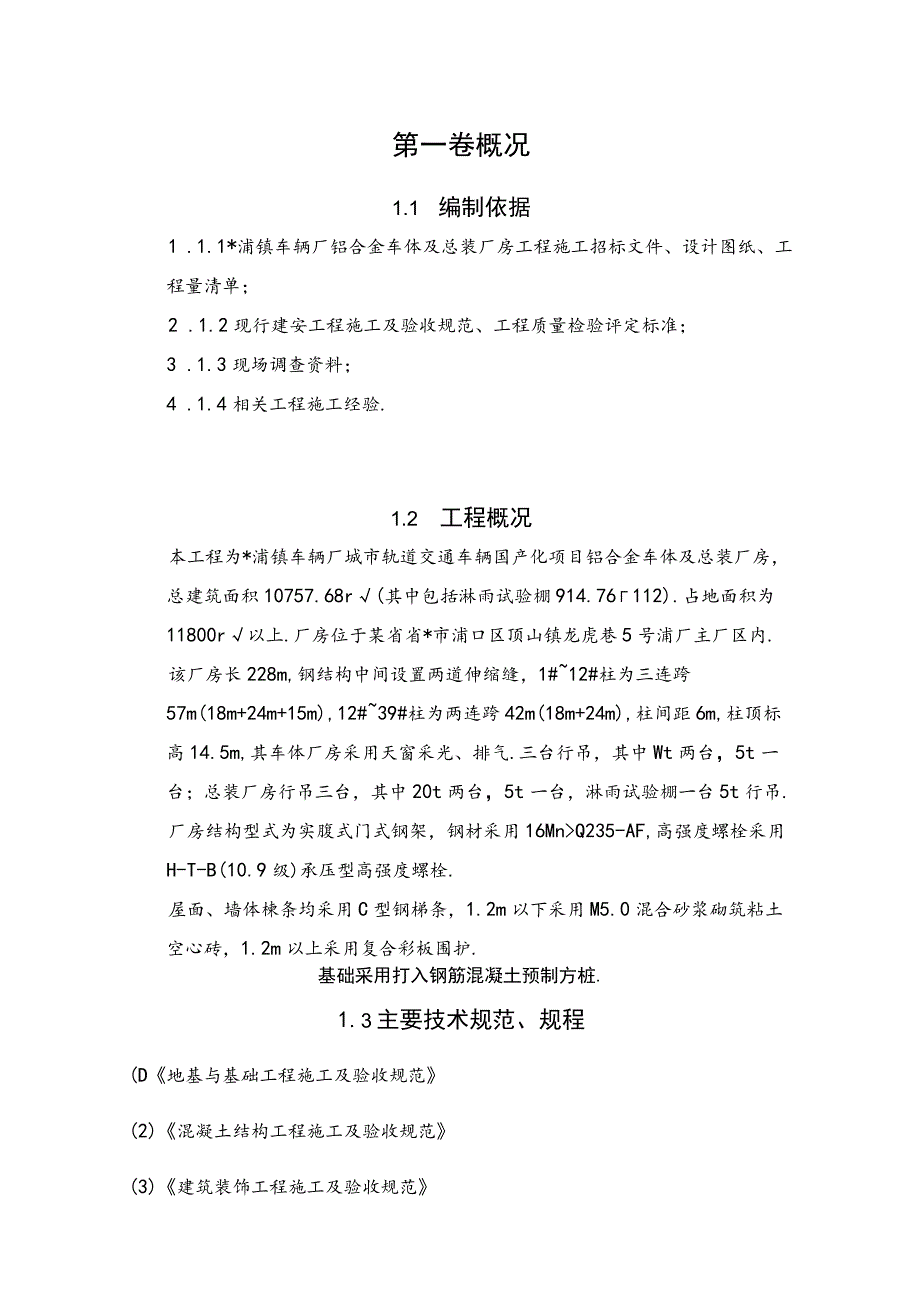 钢结构厂房工程施工组织设计方案范例工程文档范本.docx_第1页