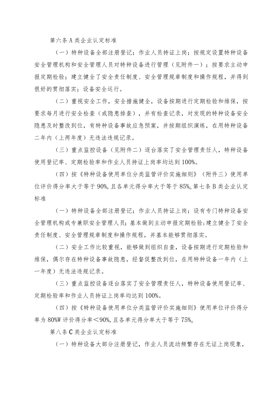 2023年整理-省特种设备使用单位分类监管实施办法试行.docx_第2页