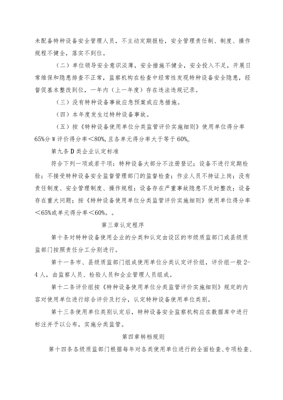 2023年整理-省特种设备使用单位分类监管实施办法试行.docx_第3页