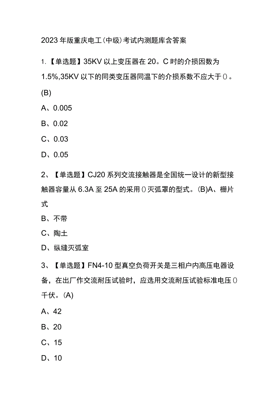 2023年版重庆电工（中级）考试内测题库含答案.docx_第1页