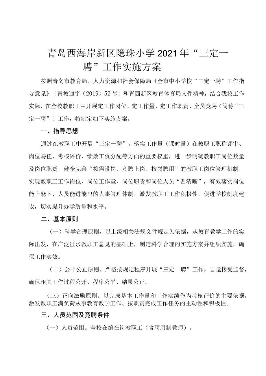 青岛西海岸新区隐珠小学2021年“三定一聘”工作实施方案.docx_第1页