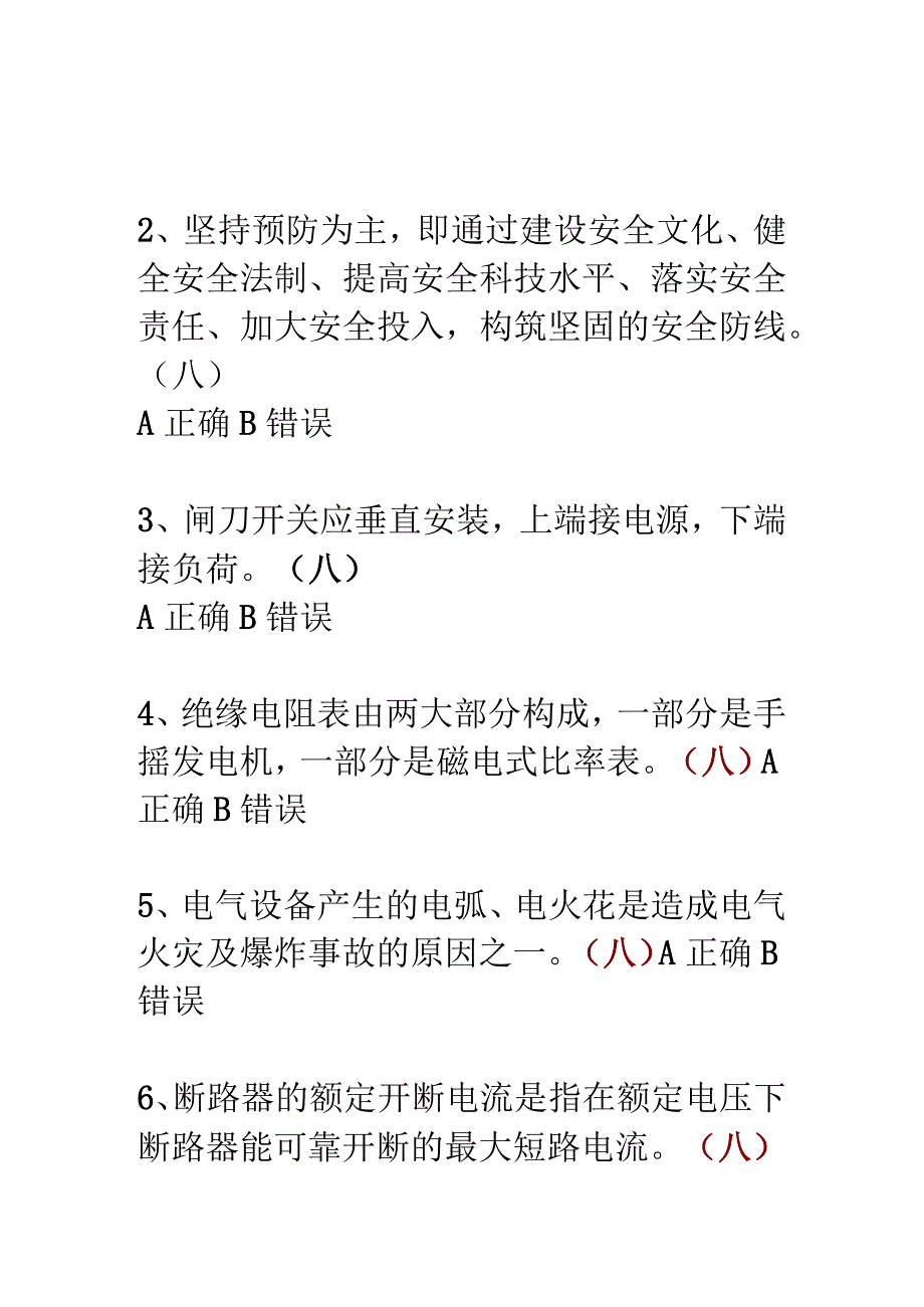 2023年整理-省安全生产培训电工作业考核试题.docx_第2页