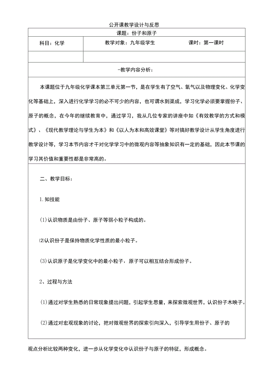 《分子与原子》公开课教学设计与反思.docx_第1页