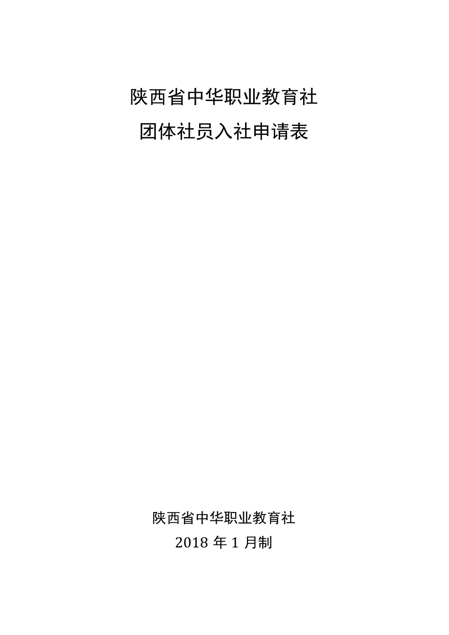 陕西省中华职业教育社团体社员入社申请表.docx_第1页