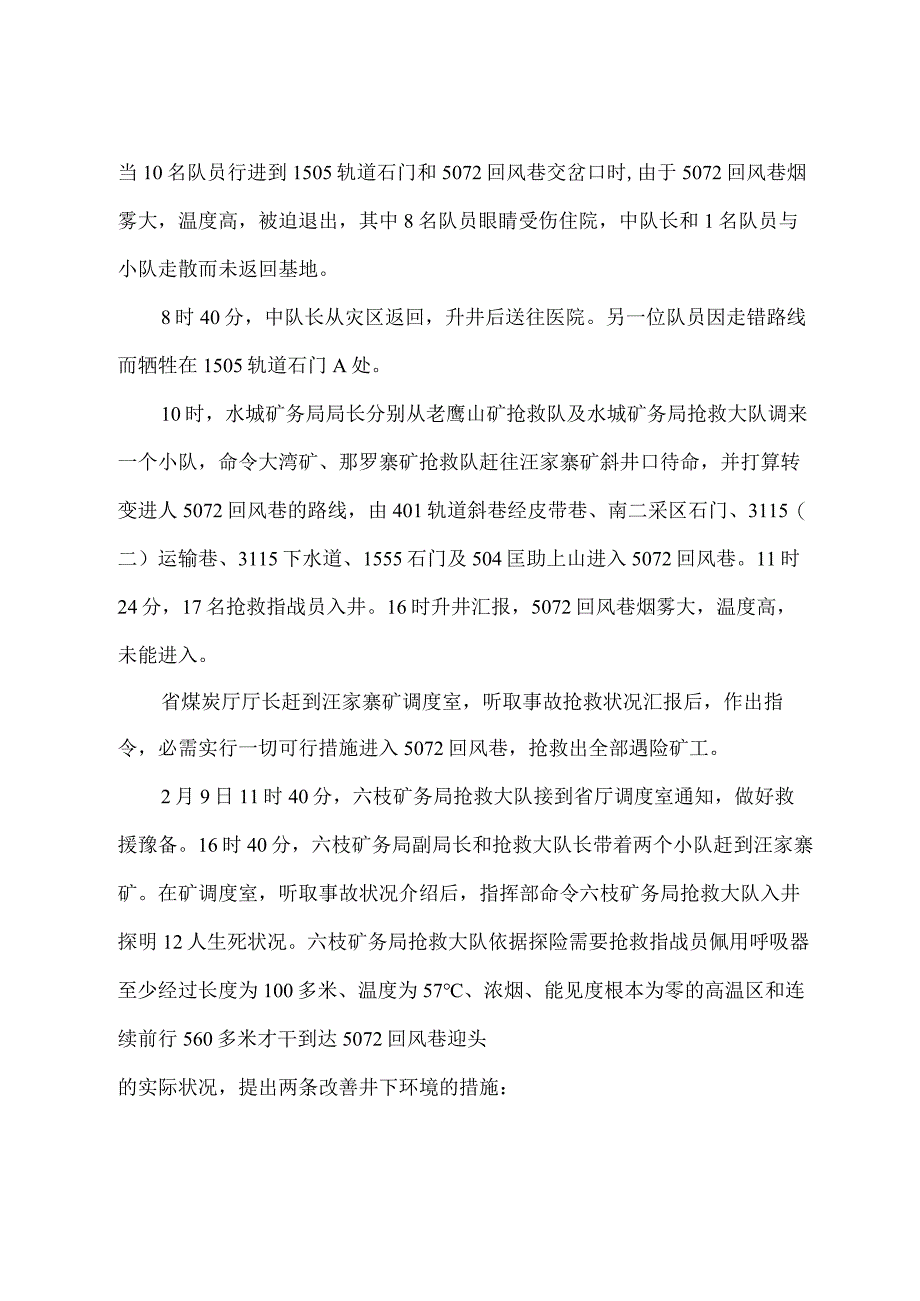 汪家寨矿“28”采面瓦斯爆炸事故救援案例分析.docx_第3页