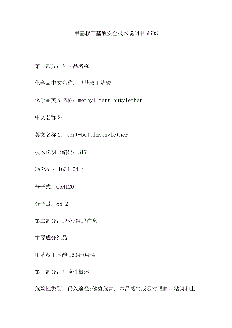 甲基叔丁基醚安全技术说明书MSDS.docx_第1页