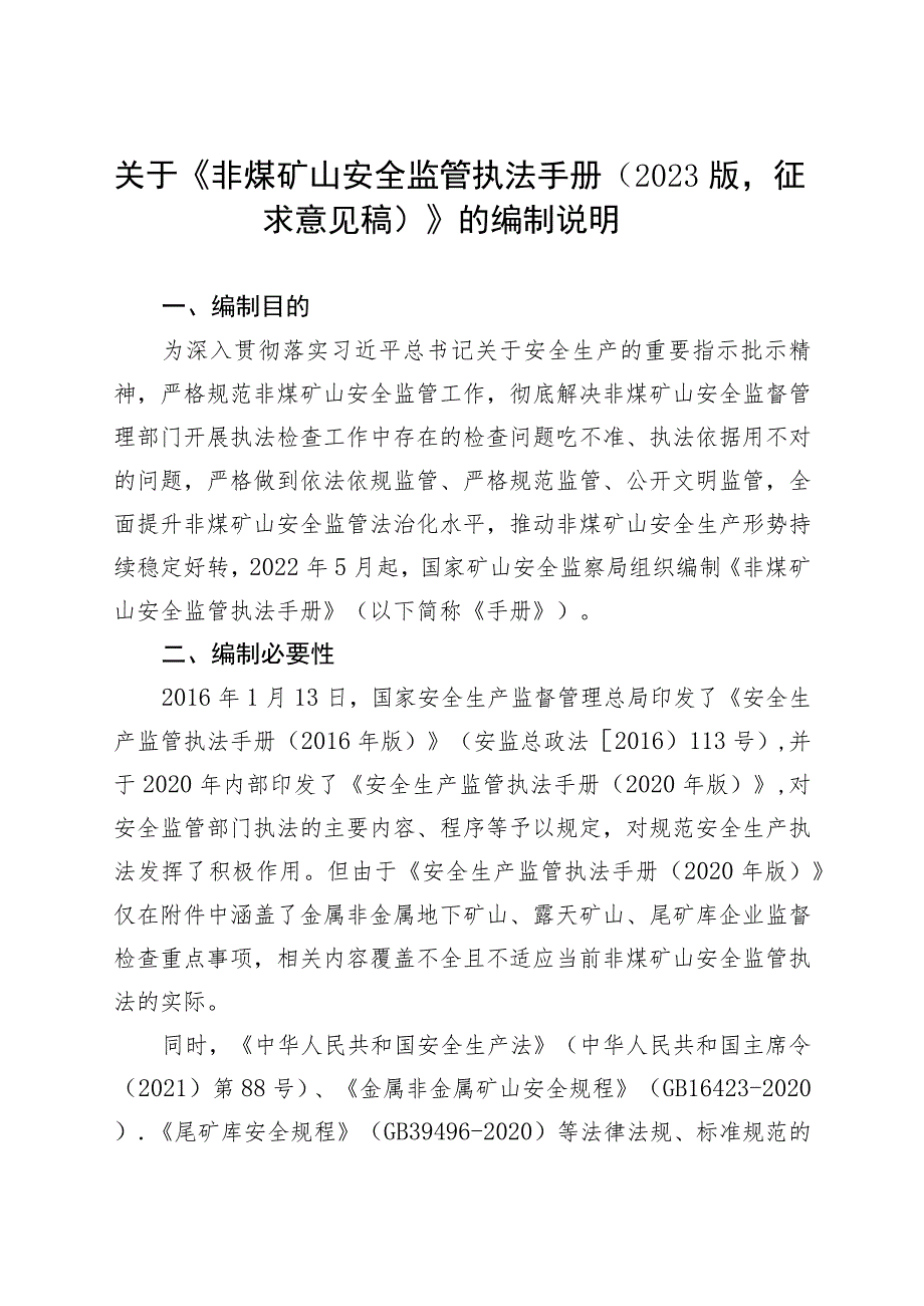 《非煤矿山安全监管执法手册（2023版》的说明.docx_第1页