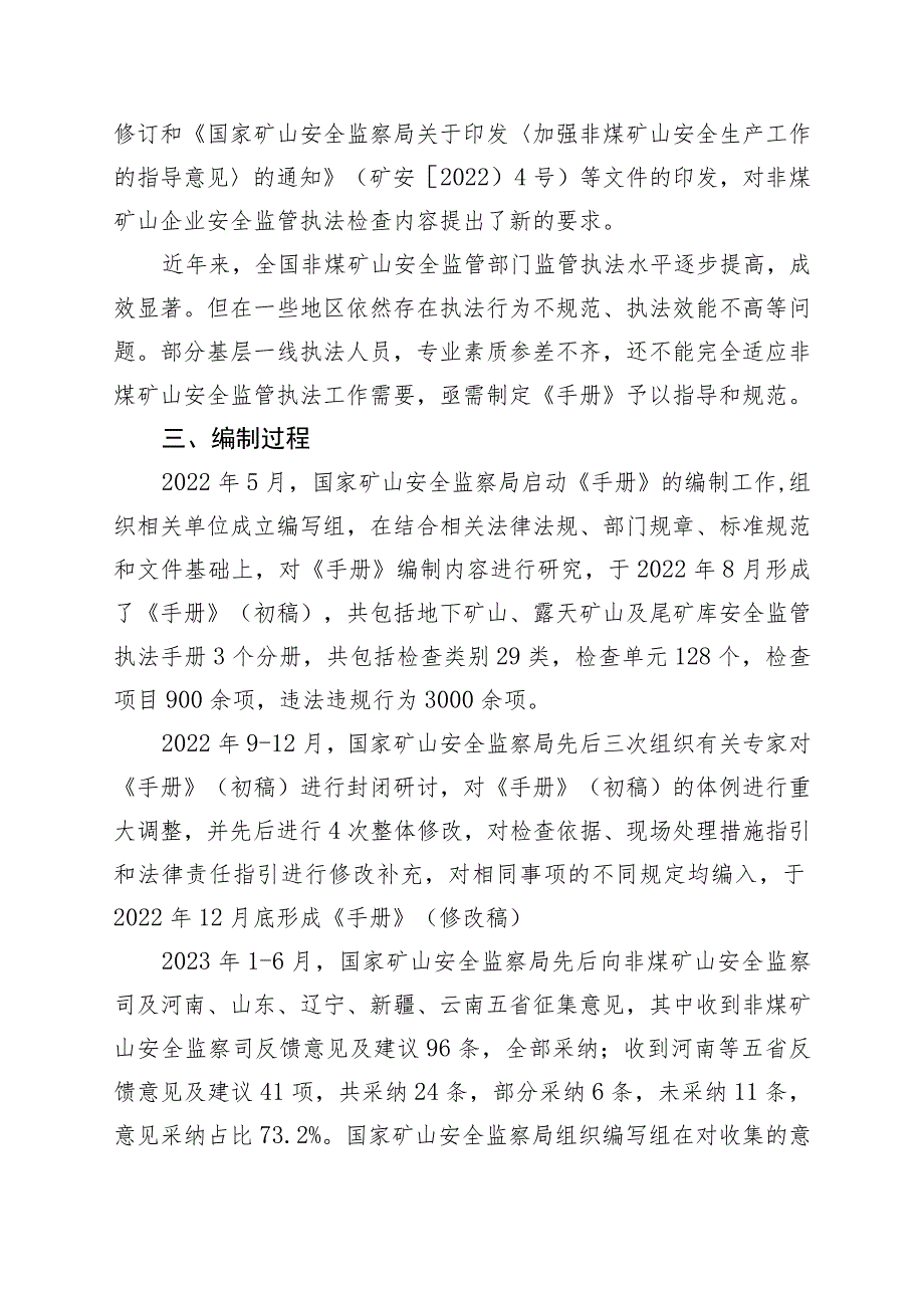 《非煤矿山安全监管执法手册（2023版》的说明.docx_第2页