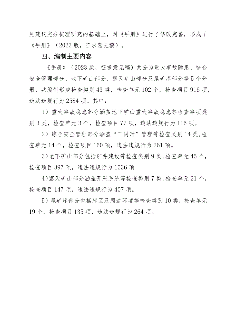 《非煤矿山安全监管执法手册（2023版》的说明.docx_第3页