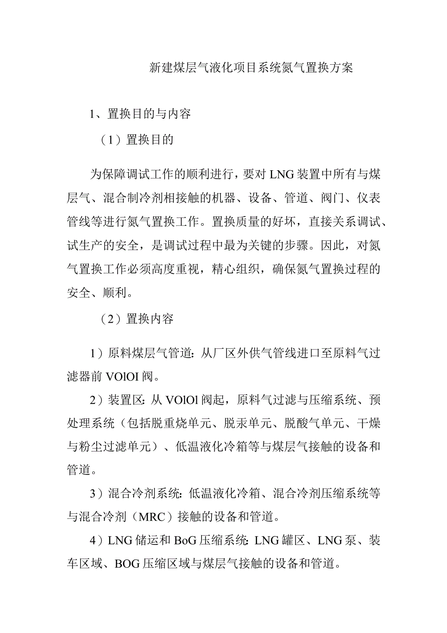 新建煤层气液化项目系统氮气置换方案.docx_第1页