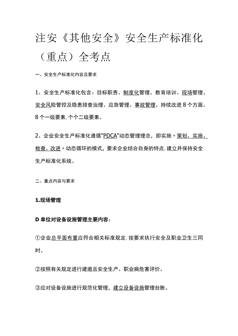 注安《其他安全》安全生产标准化(重点)全考点.docx_第1页