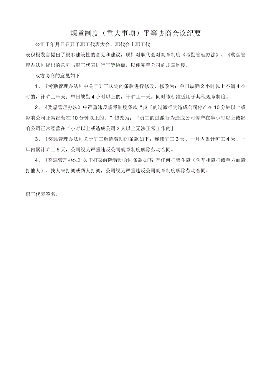 企业奖惩制度管控系统工具包06-职工代表大会平等协商规章制度（重大事项）会议纪要.docx_第1页