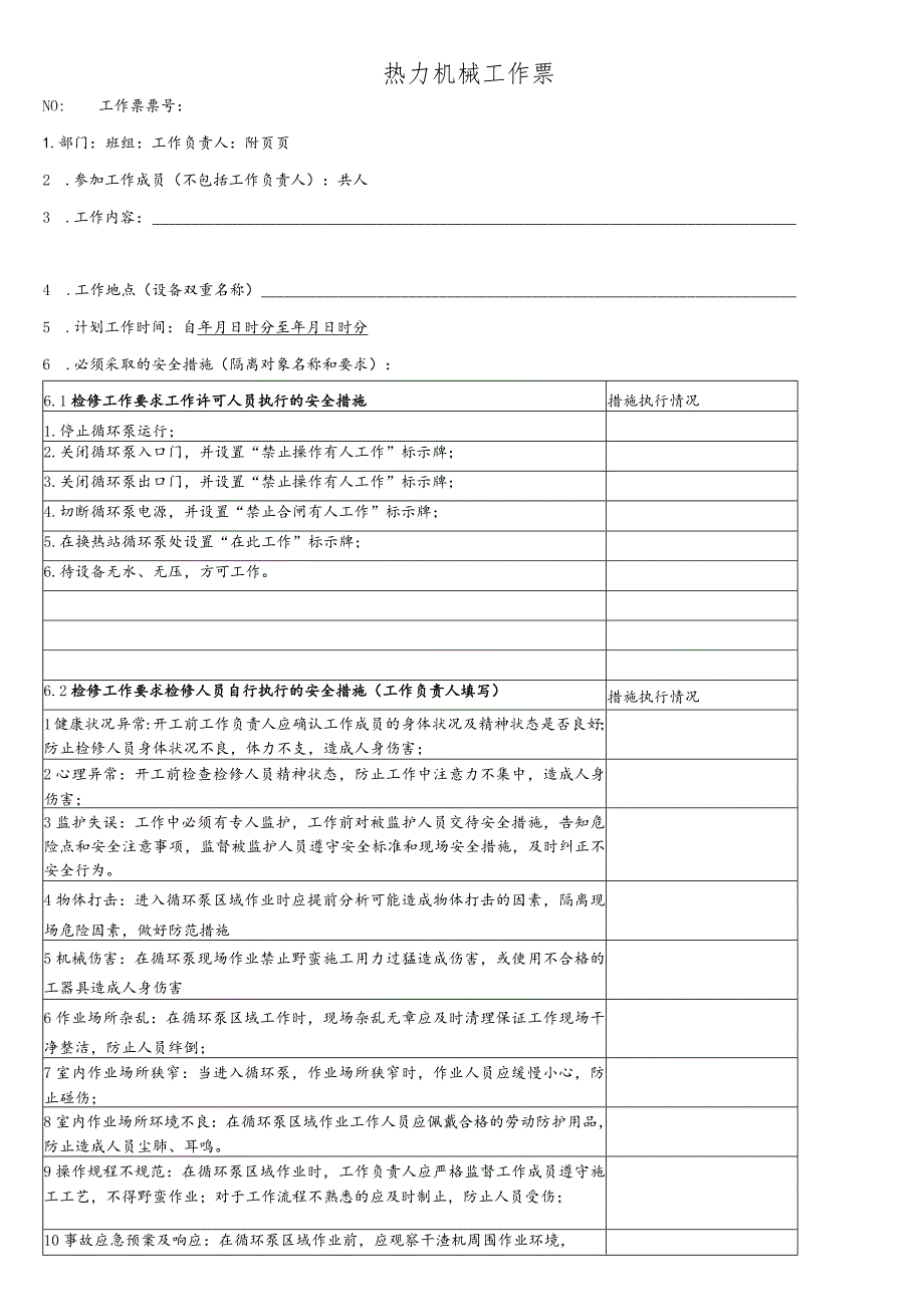 换热站循环泵检修工作票.docx_第1页