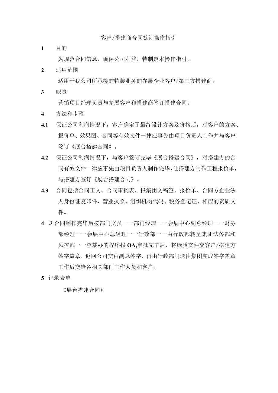 客户、搭建商合同签订操作指引.docx_第1页