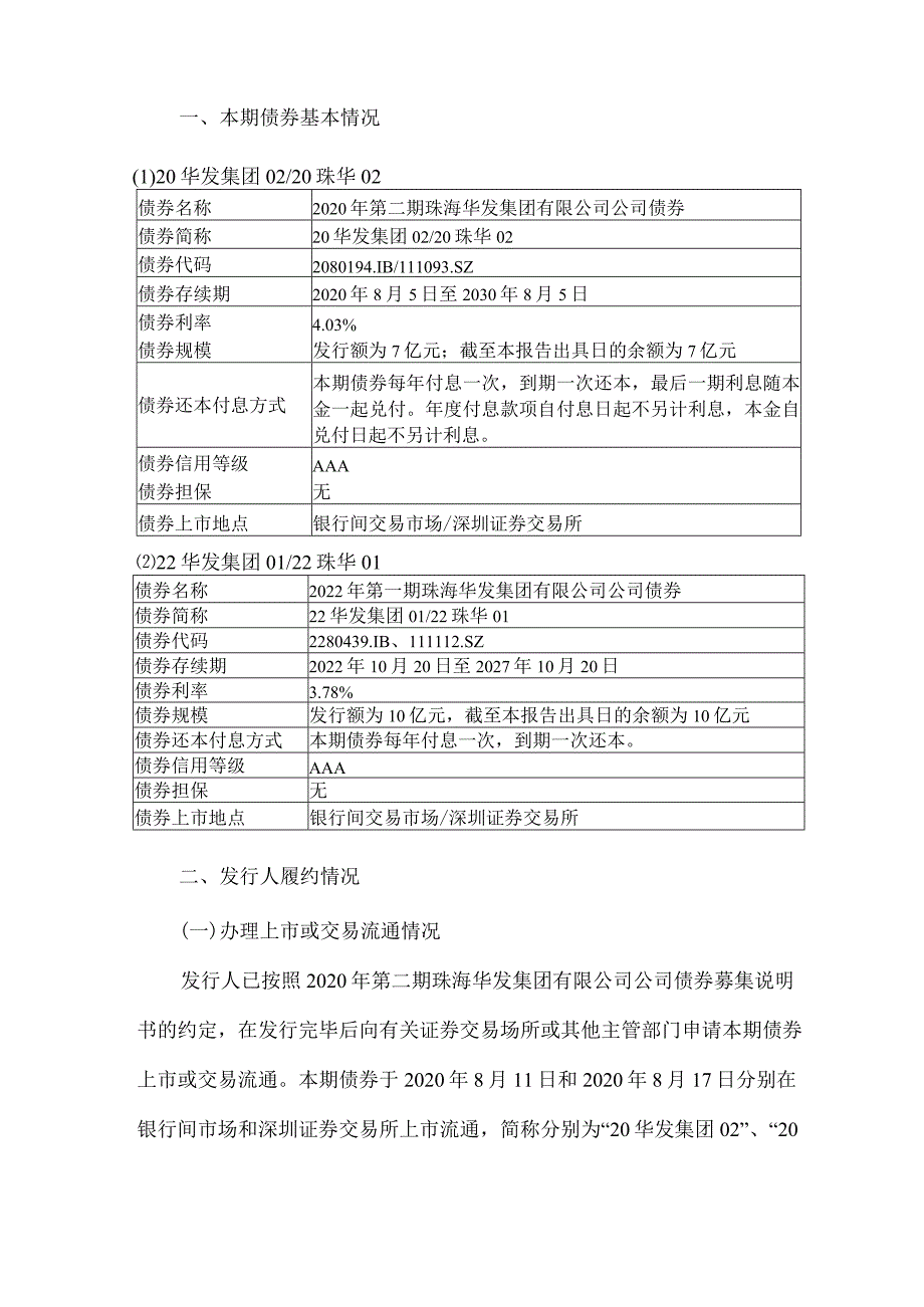 22珠华01：珠海华发集团有限公司公司债券2022年度发行人履约情况及偿债能力分析报告.docx_第3页