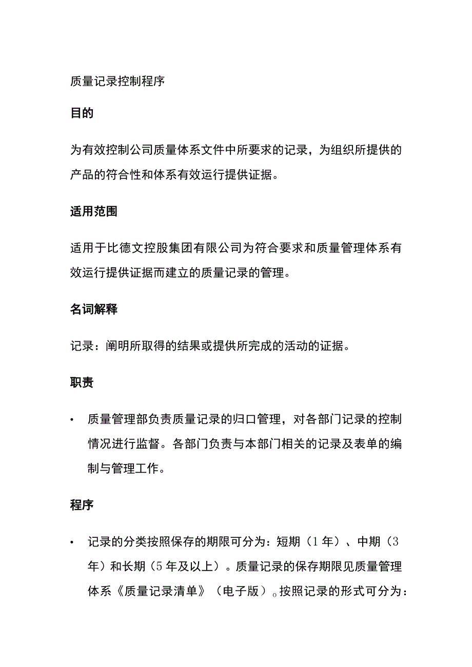 质量记录控制程序(全).docx_第1页