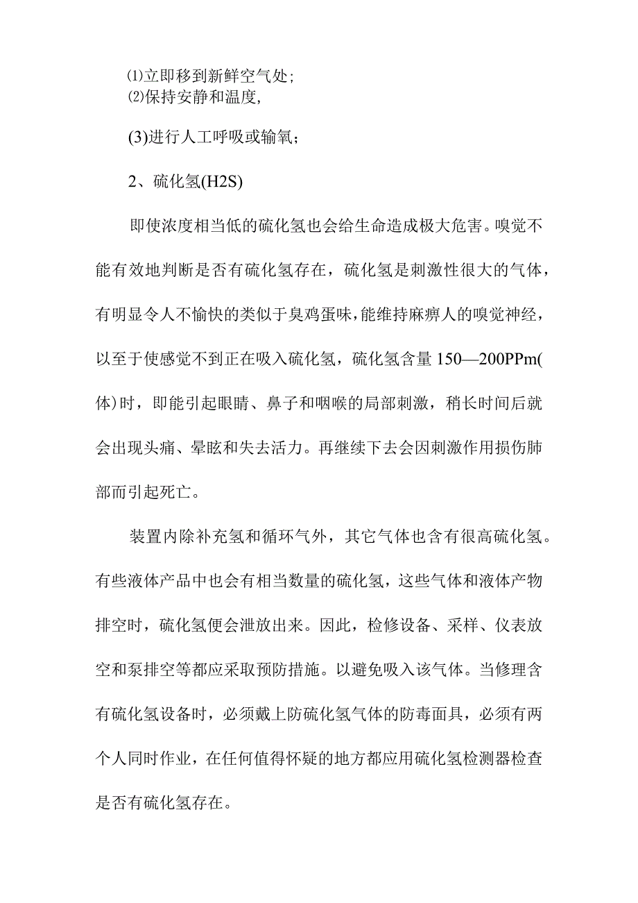 润滑油加氢处理装置有毒物料的危害及急救方法.docx_第2页