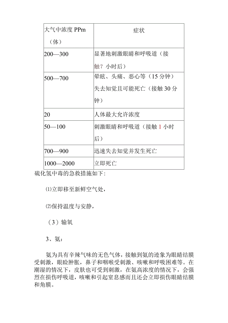 润滑油加氢处理装置有毒物料的危害及急救方法.docx_第3页