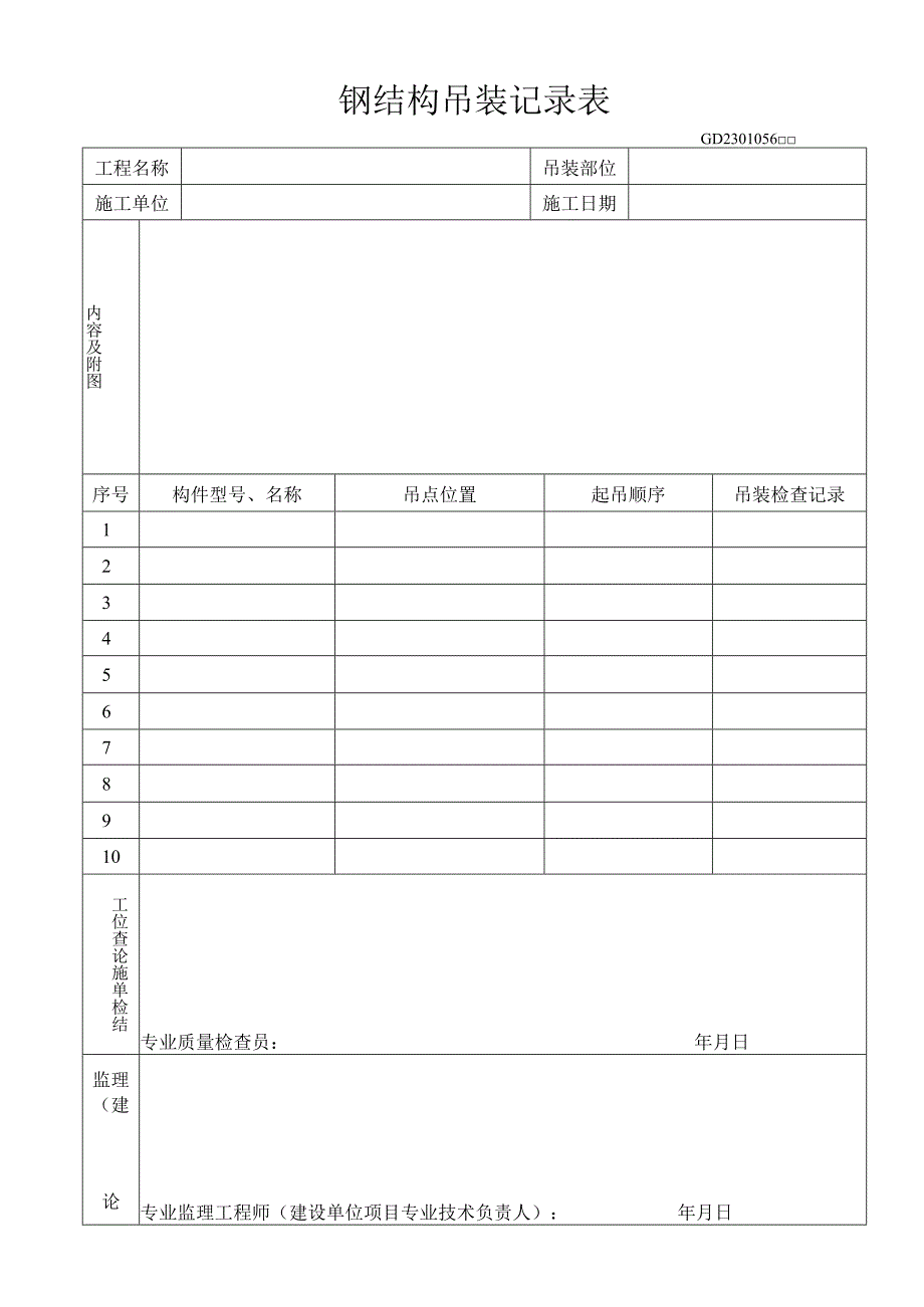 钢结构吊装记录表工程文档范本.docx_第1页