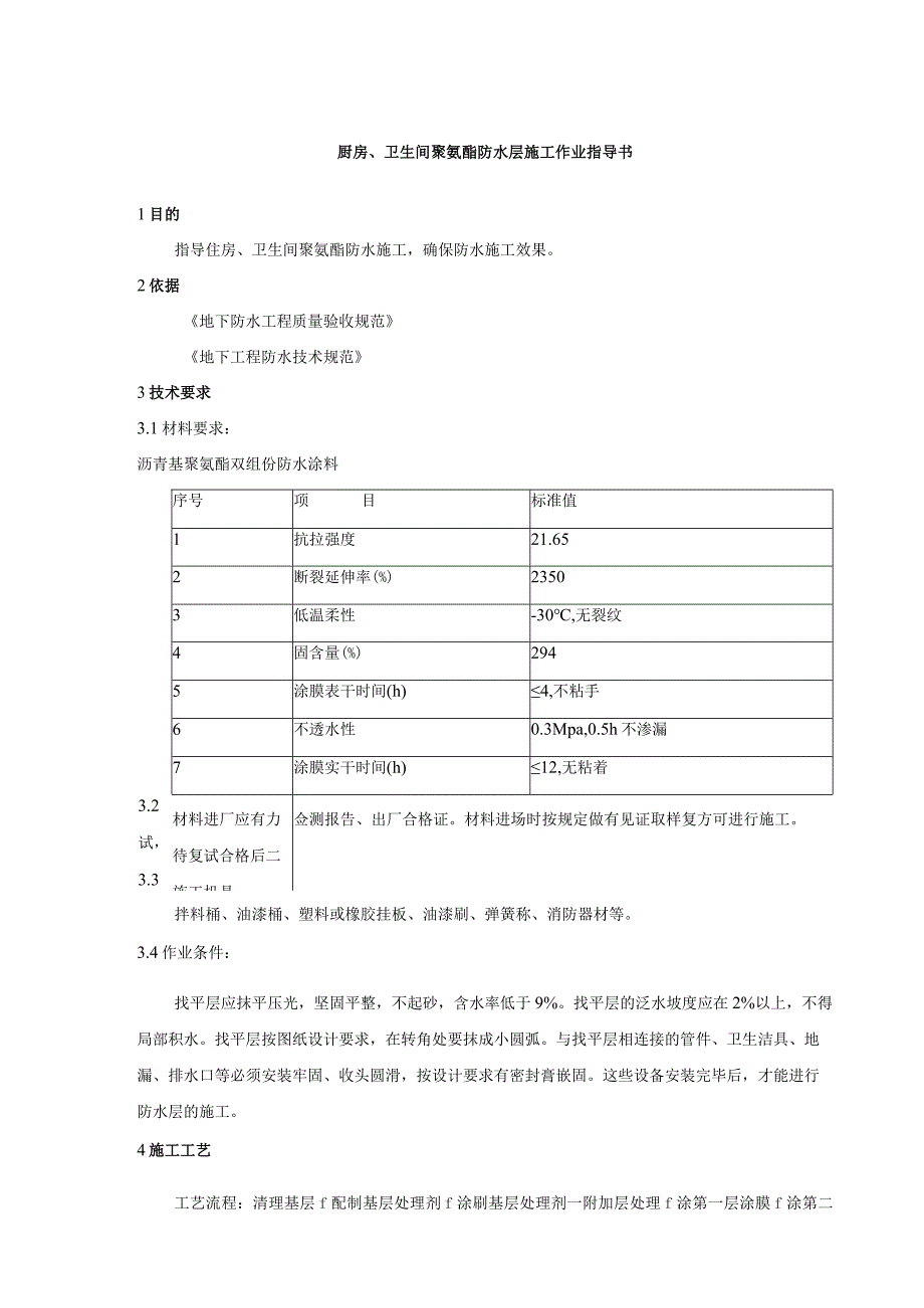 厨房、卫生间聚氨酯防水层施工作业指导书.docx_第1页