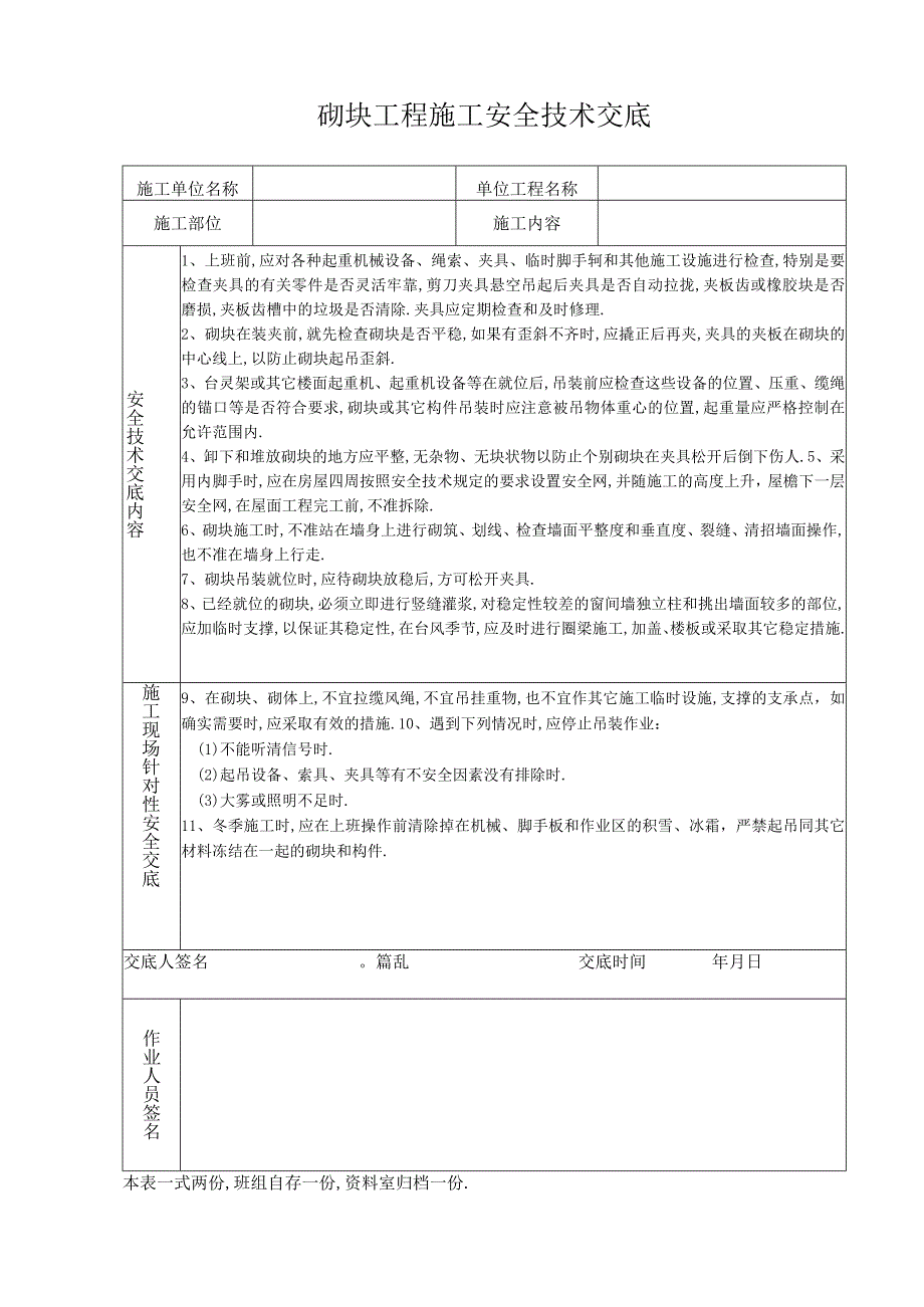 砌块工程施工安全技术交底工程文档范本.docx_第1页