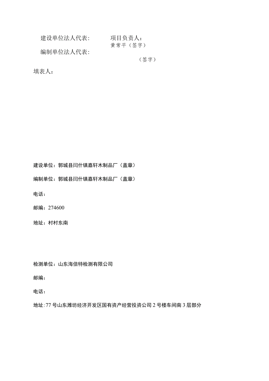 鄄城县闫什镇嘉轩木制品厂年产1万立方米细木工板项目竣工环境保护验收报告表.docx_第2页