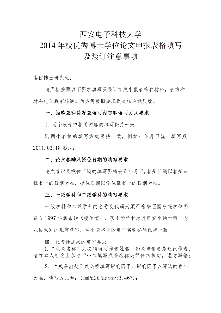 西安电子科技大学2014年校优秀博士学位论文申报表格填写及装订注意事项.docx_第1页